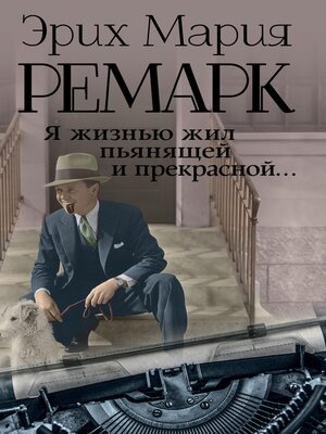 cover image of Я жизнью жил пьянящей и прекрасной...